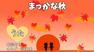 まっかな秋（歌詞付き♪まっかだなまっかだな〜）【童謡／秋のうた／二部合唱】Makka na aki