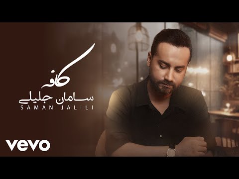    سامان جلیلی کافه   2024
