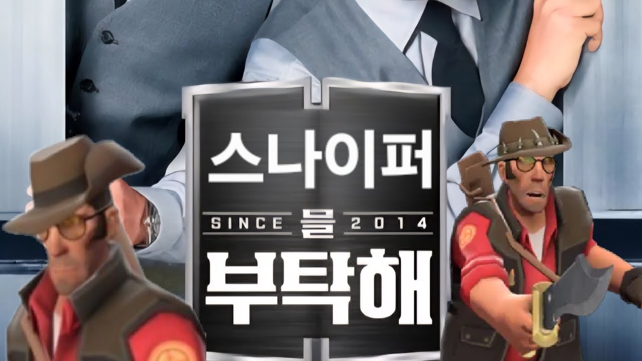 팀포를 부탁해 [추석 특집: 스나이퍼] - 팀포트리스2