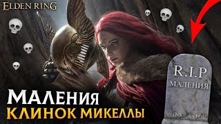 ▶︎ГАЙД НА МАЛЕНИЮ, КЛИНОК МИКЕЛЛЫ || КАК УБИТЬ БОССА МАЛЕНИЯ КЛИНОК МИКЕЛЛЫ || ELDEN RING