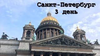 🌸влог в Питере🌸день 3