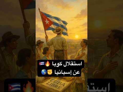 استقلال كوبا عن إسبانيا رسمي ا   