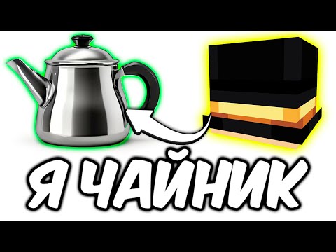 ПУГОД УТВЕРЖДАЕТ ЧТО ОН ЧАЙНИК