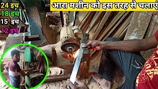 आरा मशीन में आरी चलाने का सबसे आसान तरीका ।। आरा मशीन को इस तरह से चलाएं