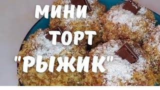 Мини тортик Рыжик торт мини вкусноибыстро какприготовить