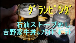 【グランピング】＃6牛丼（吉野家風）＆フライドポテトで、ビールと熱燗を呑む！