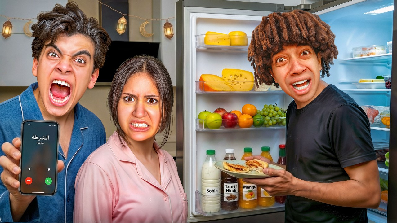 خلصت الاكل فى تلاجه الحسين و مراته قبل السحور