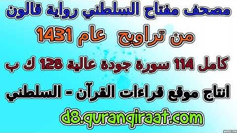 مصحف مفتاح السلطني رواية قالون  تراويح عام 1431 سورة 019  مريم