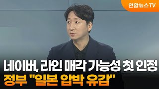 [뉴스프라임] 네이버, 라인 매각 가능성 첫 인정…정부 "일본 압박 유감" / 연합뉴스TV (YonhapnewsTV)