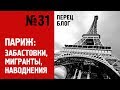 ПБ 31 Как живется русской во Франции: тур в Париж