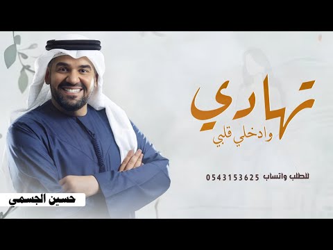 زفة تهادي وادخلي قلبي بدون موسيقى 2026 حسين الجسمي بدون اسماء حصري