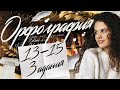 13-15 задания ЕГЭ. Подводные камни