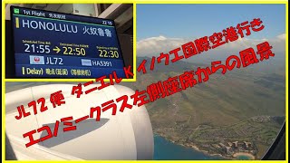 JL72便　ホノルル（ダニエルKイノウエ国際空港）までの機内からの景色です。（エコノミークラス左側座席２３A）