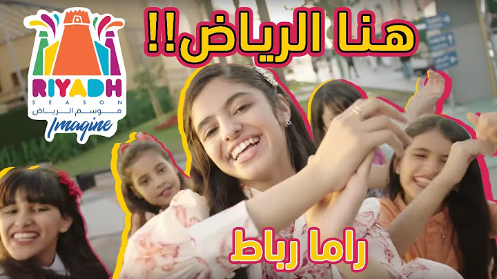 أغنية هُنا الرياض | راما رباط