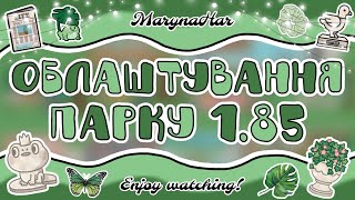 🍀Облаштування парку 1.85 /// Willow Tree Park /// MarynaHar #tocaboca #токабока #willowtreepark