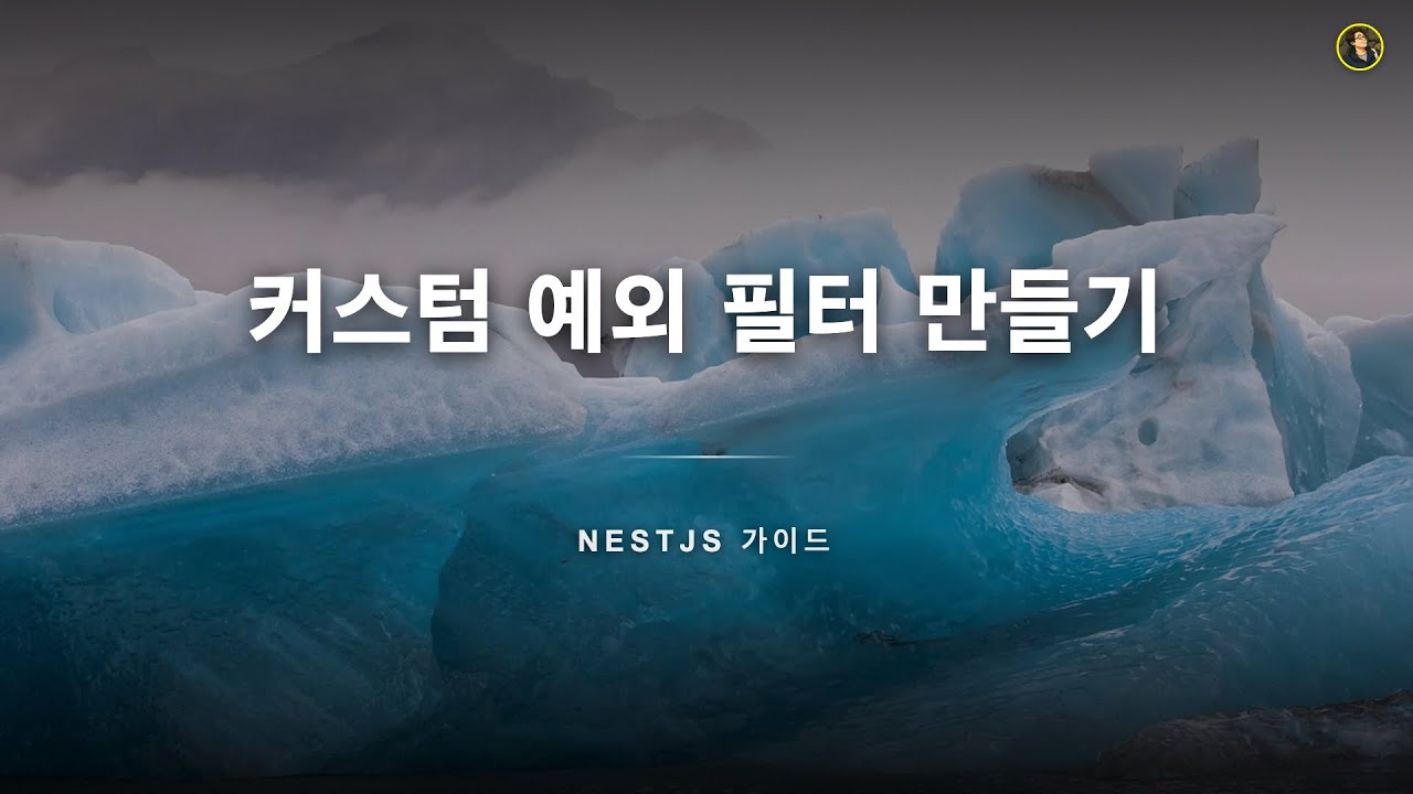 커스텀 예외 필터 만들기 | NestJS 가이드