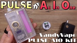 【電子タバコ】あのパルスが一体型になった!! 『PULSE AIO KIT (パルスエーアイオー) by VandyVape』が、またもや二刀流できる
