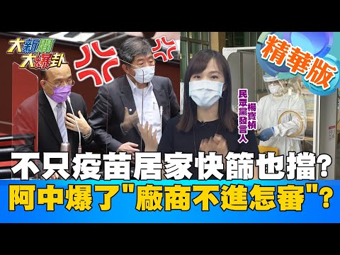 【大新聞大爆卦】政府不救企業只好自救? 富邦.鴻海先開第一槍替員工"自行快篩"? 陳時中甩鍋"廠商沒進來是要審什麼"? 遭廠商打臉:早已遞件申請!? @