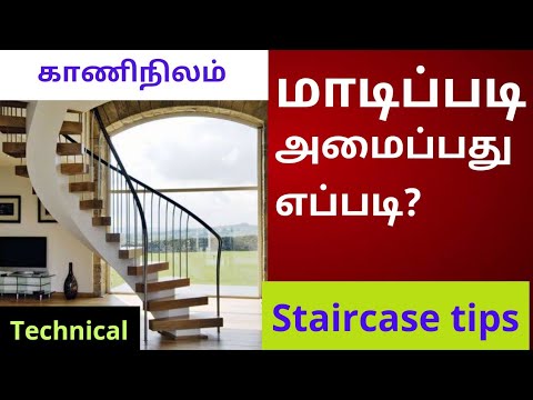 staircase tips/kaaninilam வீட்டுக்கான மாடிப்படிகளை எவ்வாறு அமைப்பது என்பதைப் பற்றி விளக்கும் வீடியோ