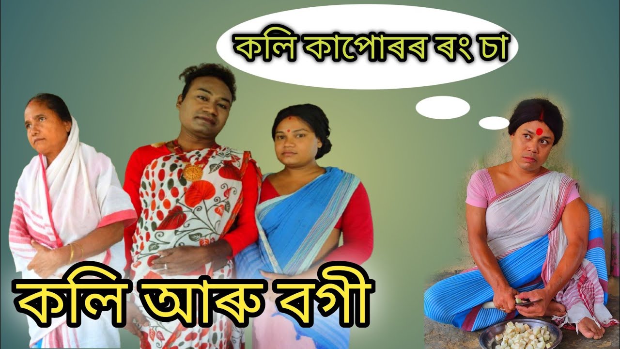 কলি বোৱাৰী আৰু বগী বোৱাৰী। শাহু বোৱাৰী