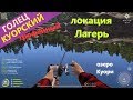 Русская рыбалка 4 - озеро Куори - Трофейный голец куорский \ Kuori Char