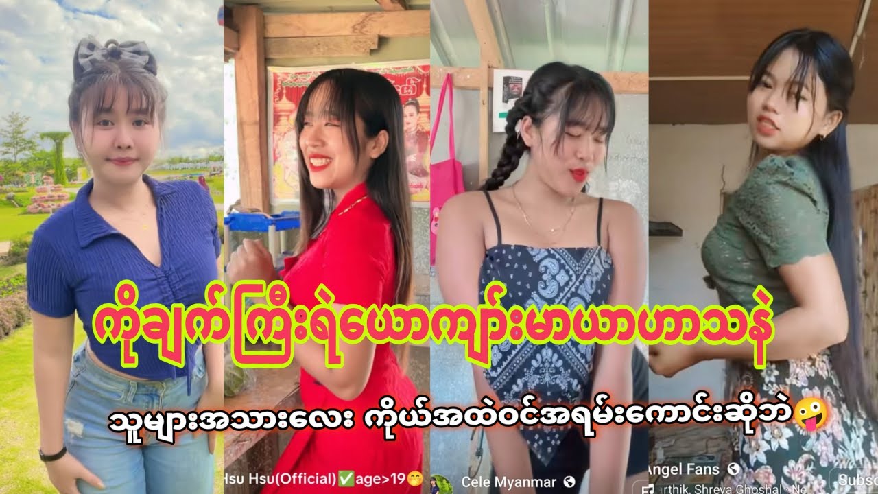 ကိုချက်​ကြီးရဲယောက်ကျာ်းမာယာဟာသနဲ သူများအသားလေး ကိုယ်တဲ့ဝင် အရမ်းကောင်းဆိုဘဲ😜