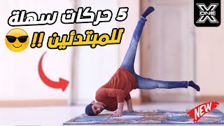 أسهل 5 حركات خطيرة و روعة للمبتدئين جزء3