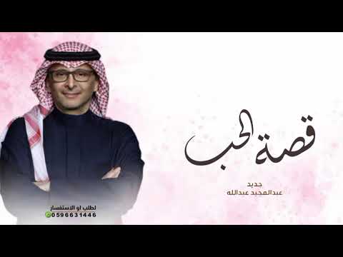 زفات 2024 عبدالمجيد عبدالله زفة قصة الحب حصري