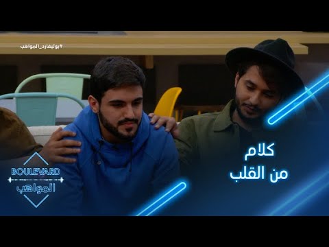 يوميات البوليفارد الحلقة45 كلام من القلب من ياسر و هيثم