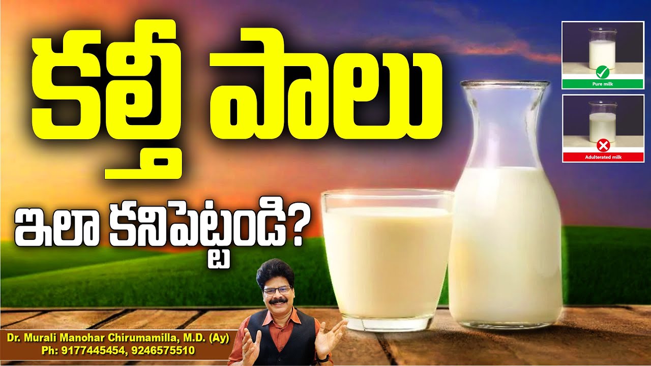 కల్తీ పాలతో ఆరోగ్యం ఖరాబ్!How to check if your milk is adulterated! Murali Manohar #milk #healthtips