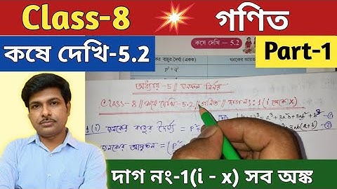 Class-8,Math(গণিত), কষে দেখি -5.2//অষ্টম শ্রেণির গণিত//Chapter-5.2//WBBSE@UNIQUE LEARNING LAB