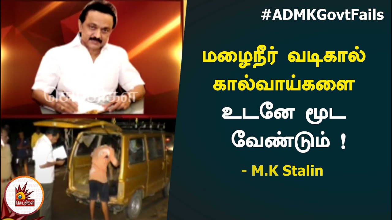 மழைநீர் வடிகால் கால்வாய்களை உடனே மூட வேண்டும்! - DMK Chief MKStalin | ADMKGovt