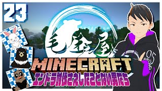【#マイクラ統合版 】ケダマヤクラフト ~23日目~【毛玉屋】