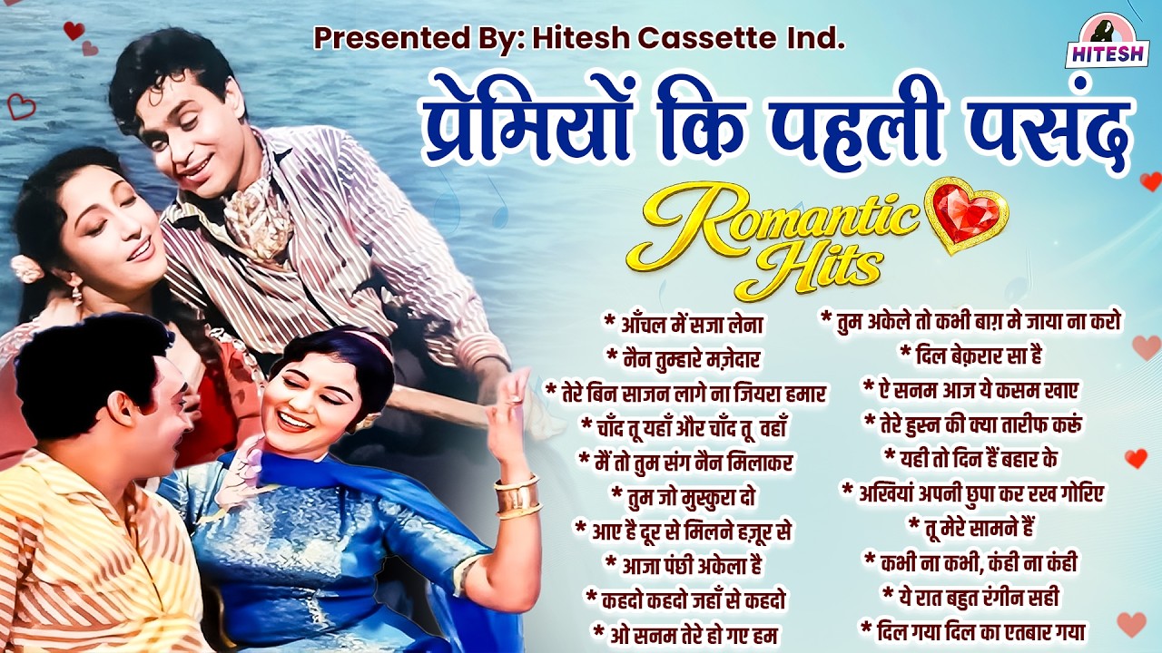 प्रेमियों कि पहली पसंद | Romantic Hits | आँचल में सजा लेना | नैन तुम्हारे मज़ेदार | Purane Gaane