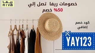 ريفا اطفال وفروع ريفا الرياض | كود خصم ريفا السعودية 2022