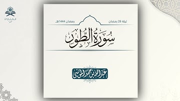 سورة الطور كاملة | الشيخ: عبدالله الموسى