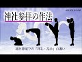 【神社参拝の作法】いのり・言挙げの意味（祝詞講座８）