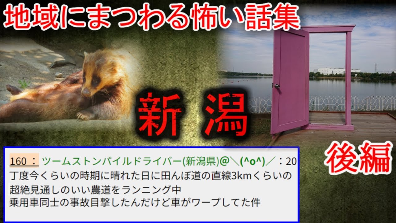 【2ch怖い話】地域の怖い話　新潟　後編【ゆっくり】