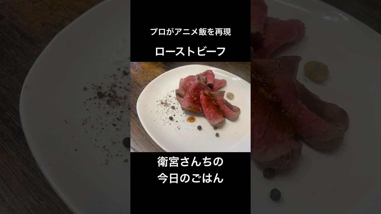 衛宮さんちの今日のごはん　ローストビーフ 衛宮さんちの今日のごはん】ローストビーフ - YouTube