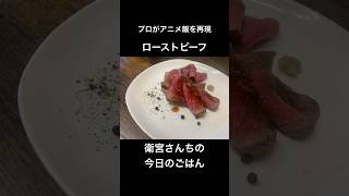 衛宮さんちの今日のごはん】ローストビーフ - YouTube