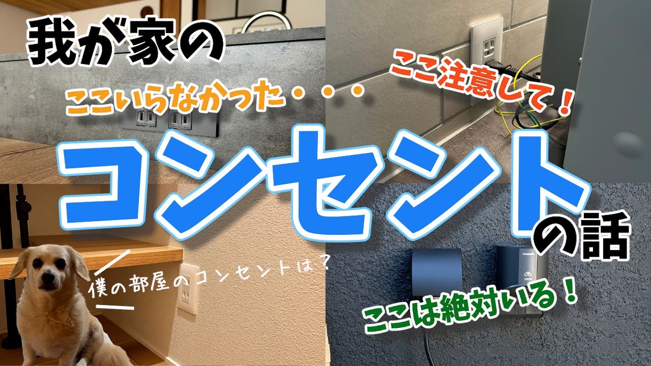 [我が家のコンセントのお話]　住友林業で家を建てました