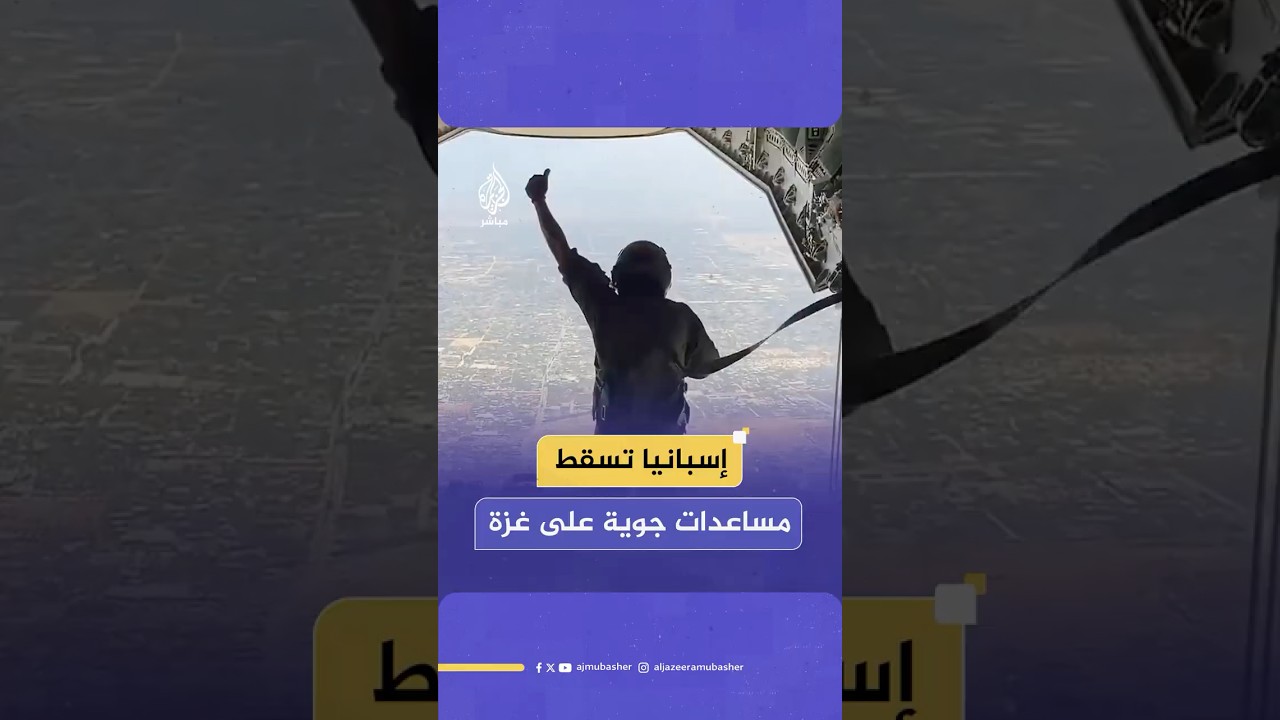 مشاهد تظهر إسقاط طائرة عسكرية إسبانية 12 طنا من المساعدات الإنسانية شمالي قطاع غزة