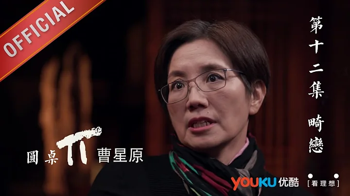 圓桌派 第12集 畸戀 哪種戀愛算變態？ - 天天要聞
