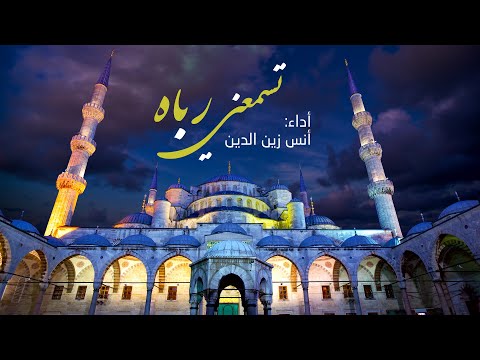 تسمعني رباه أنس زين الدين  2021