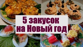 5 вкусных закусок на Новый год! 5 вкусных закусок на Новый год!