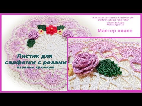 Салфетки крючком розы схемы