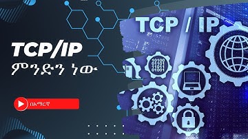 TCP IP ምንድን ነው?
