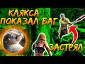 Клякса Показал Лютый БАГ Dead by Daylight