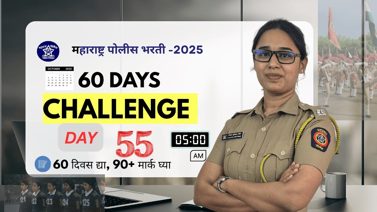 पोलीस भरती  60 Days चॅलेंज  Day 55 policebharti2025