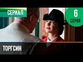 ▶️ Торгсин 6 серия - Мелодрама | Фильмы и сериалы - Русские мелодрамы